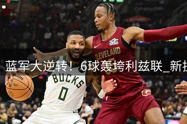蓝军大逆转！6球轰垮利兹联 新援三助攻闪耀联赛杯